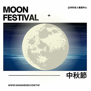  中秋節
