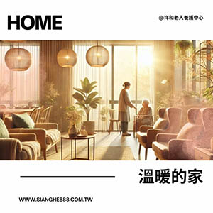  溫暖的家