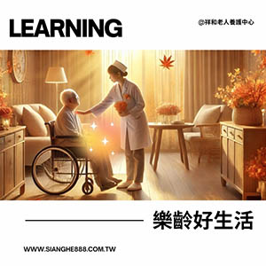  樂齡好生活