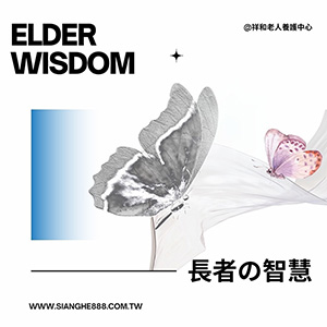  長者的智慧