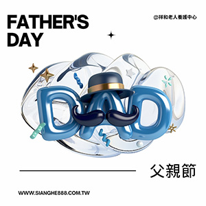  父親節
